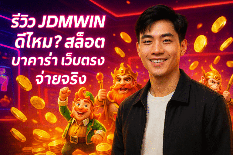 รีวิว JDMWIN ดีไหม? สล็อต บาคาร่า เว็บตรงจ่ายจริง