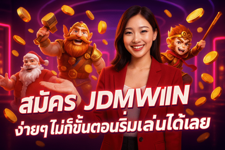 สมัคร JDMWIN ง่ายๆ ไม่กี่ขั้นตอน เริ่มเล่นได้เลย