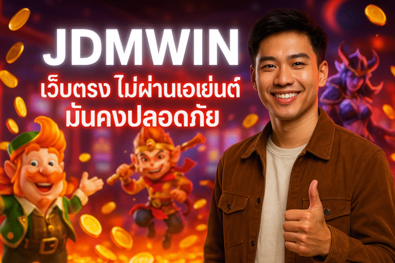 JDMWIN เว็บตรง ไม่ผ่านเอเย่นต์ มั่นคงปลอดภัย