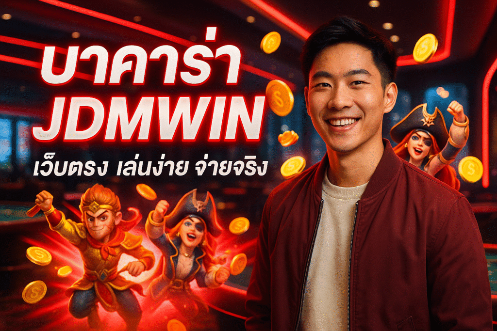 JDMWIN คาสิโนครบวงจร สล็อต บาคาร่า แทงบอล