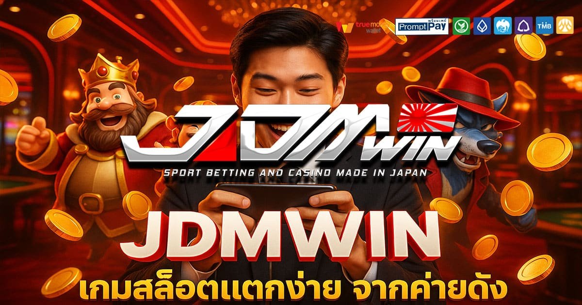 JDMWIN เว็บสล็อตยอดนิยม 2025 ปลอดภัยทุกบัญชี ฝากถอนวอเลทรวดเร็ว จ่ายจริงทุกยอด